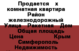 Продается 3-х комнатная квартира › Район ­ железнодорожный › Улица ­ Ракетная › Дом ­ 18 › Общая площадь ­ 70 › Цена ­ 4 500 000 - Крым, Симферополь Недвижимость » Квартиры продажа   . Крым